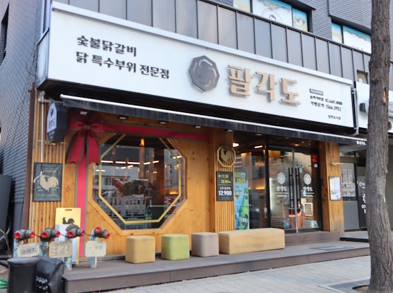 팔각도 송파가락점 이미지