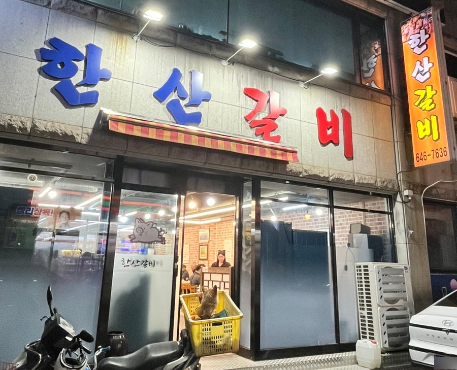 한산숯불갈비 이미지