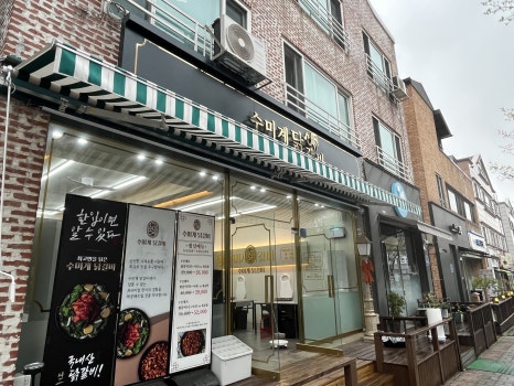 수미계닭갈비 이미지