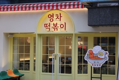 얌얌이떡볶이 이미지