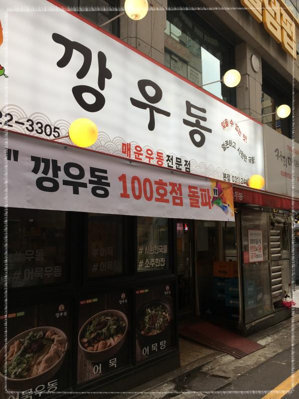 깡우동수원 이미지