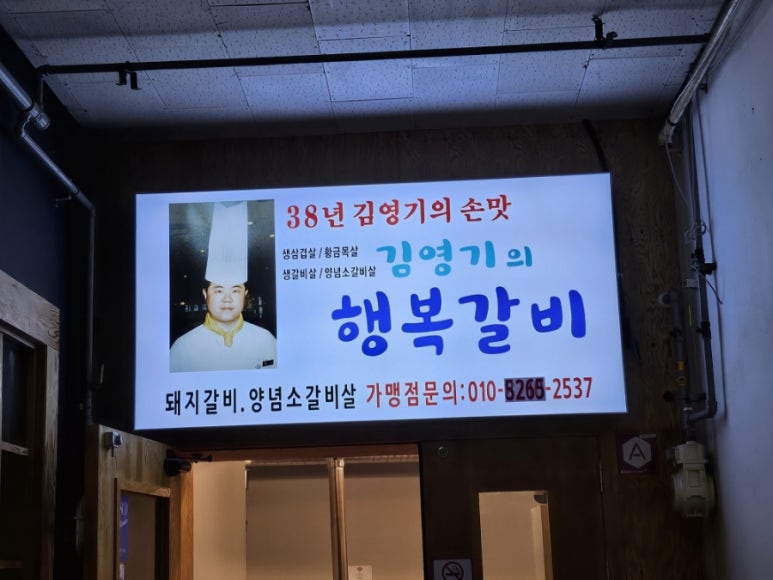 김영기의행복갈비 이미지