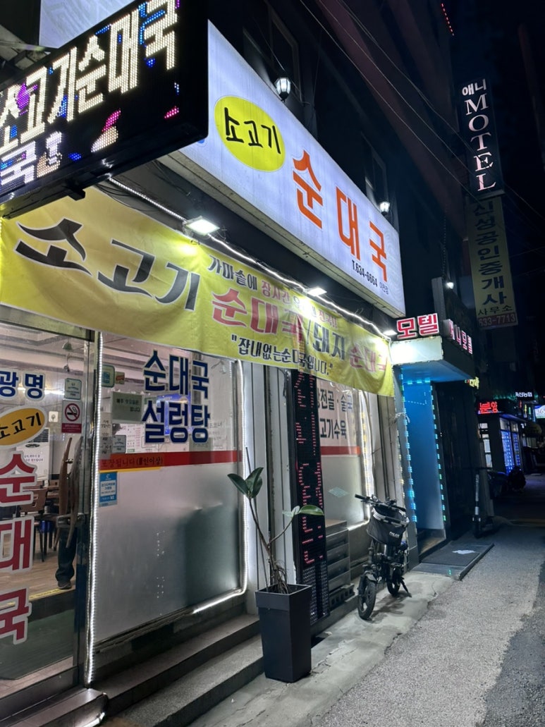 이천광명소고기순대국 이미지