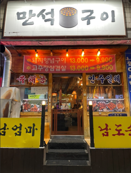 만석구이포차 이미지