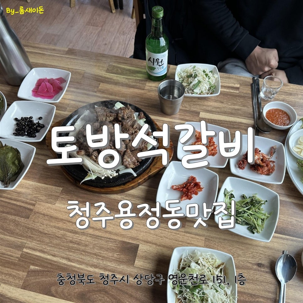 토방석갈비 이미지