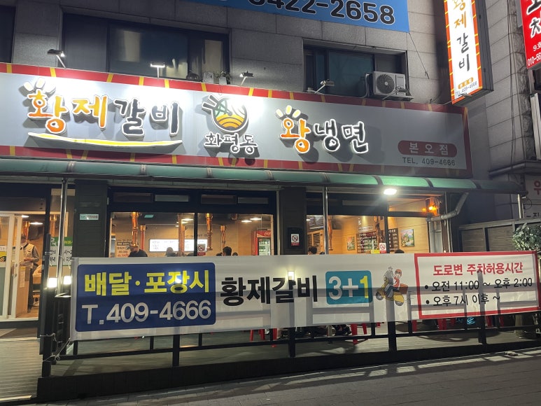 화평동 왕냉면 황제갈비 이미지