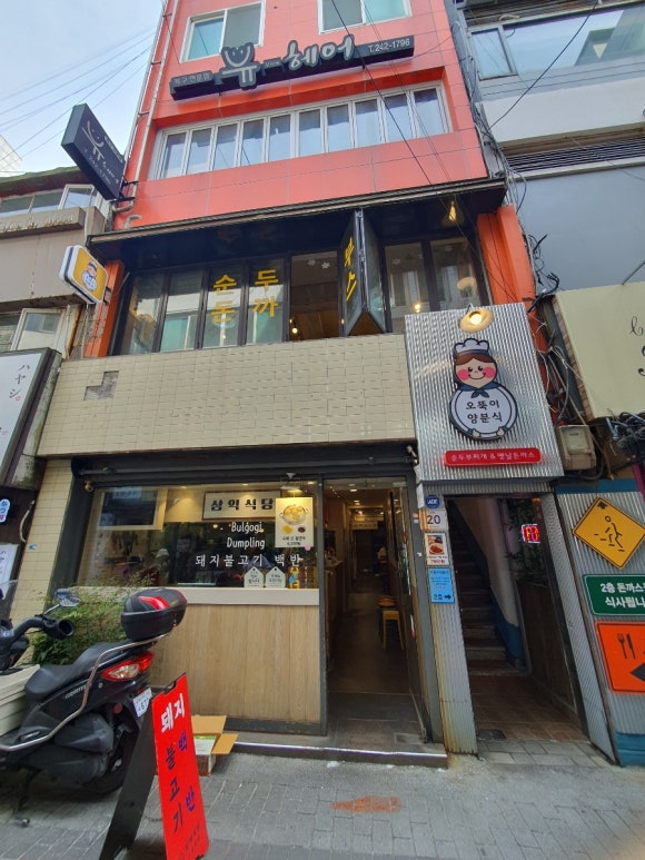 오뚝이양분식 이미지