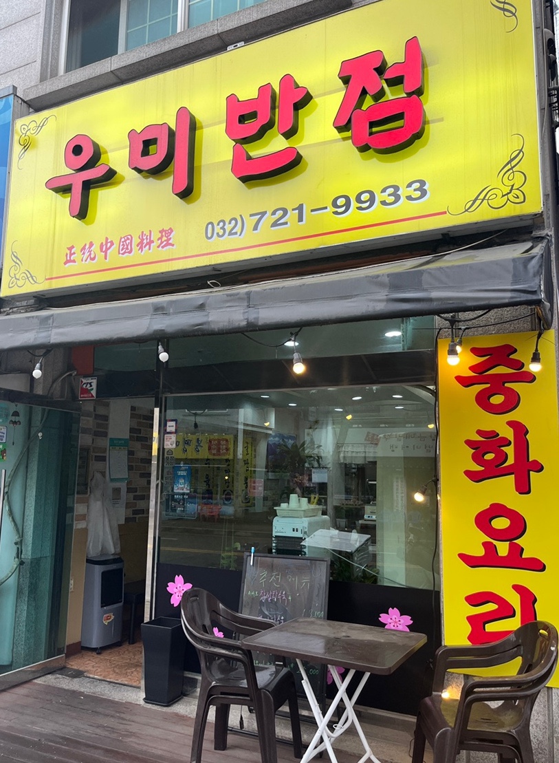 우미반점 이미지
