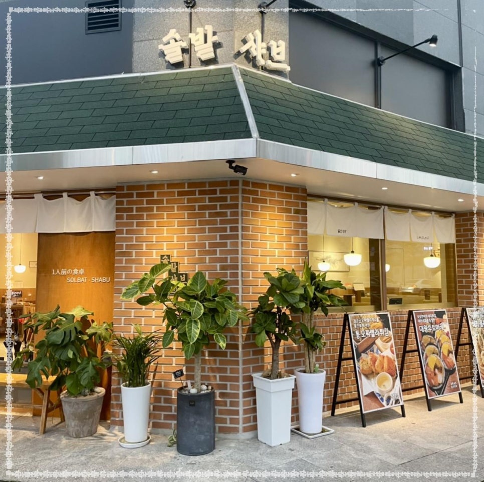 솔밭샤브 관평점 이미지