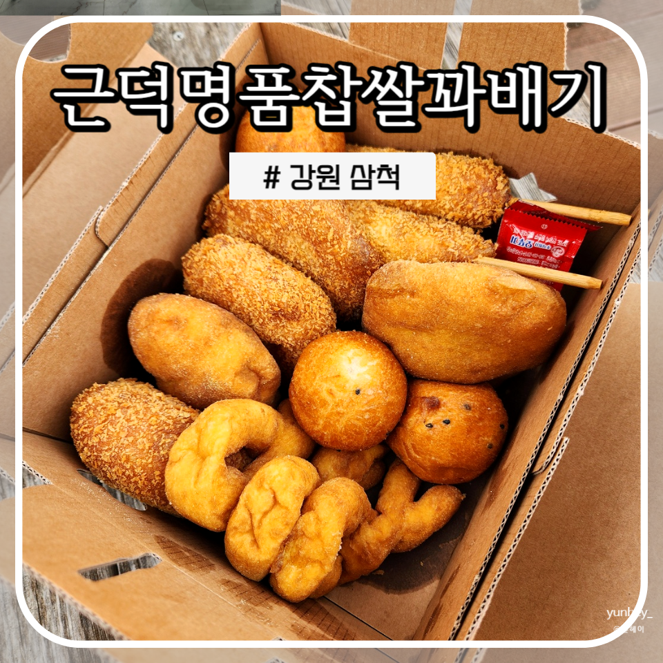 근덕명품찹쌀꽈배기 이미지