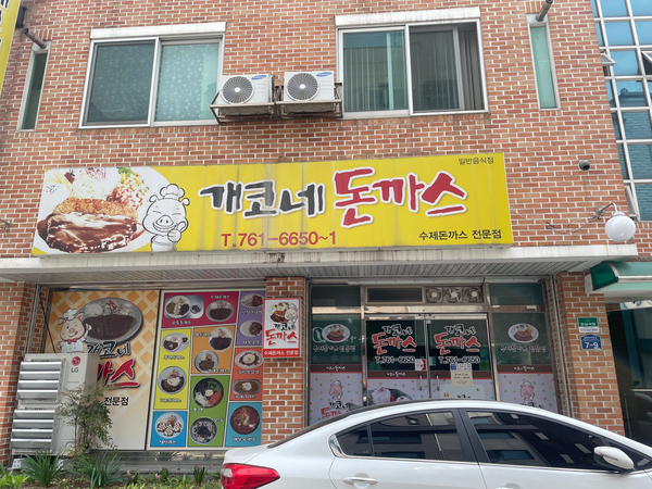 개코네돈까스 이미지