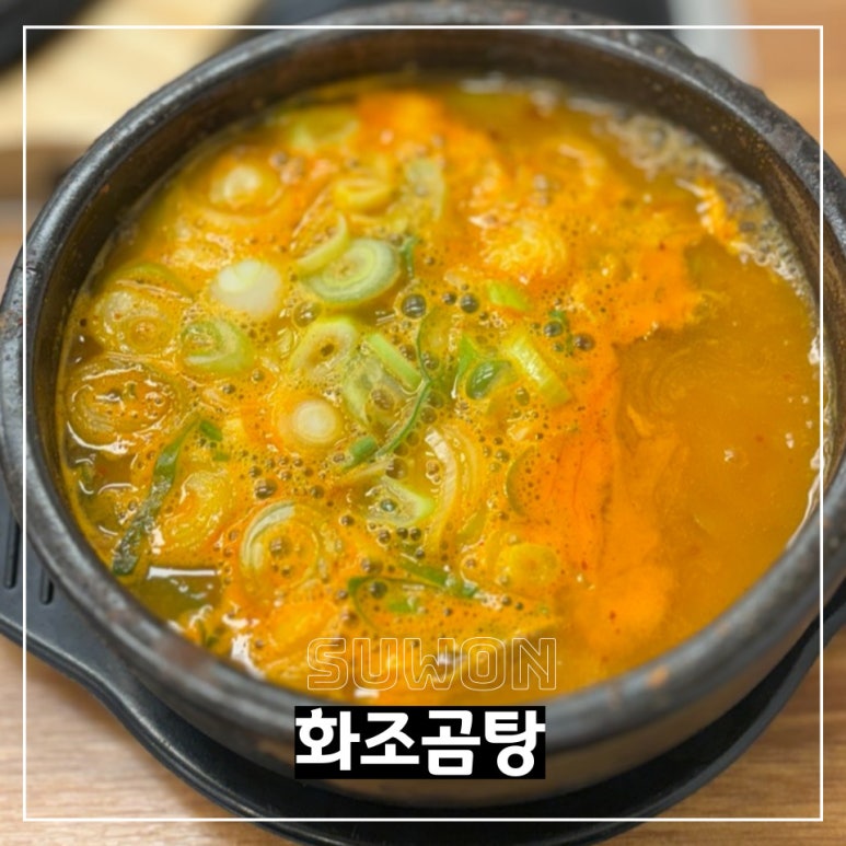 화조곰탕 이미지