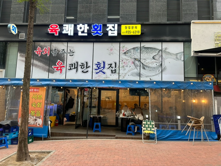 육쾌한횟집 이미지