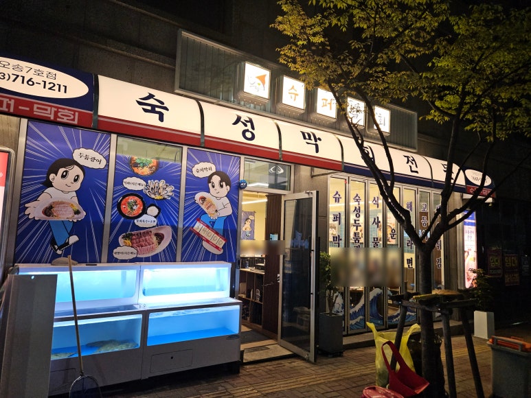 슈퍼막회오송점 이미지