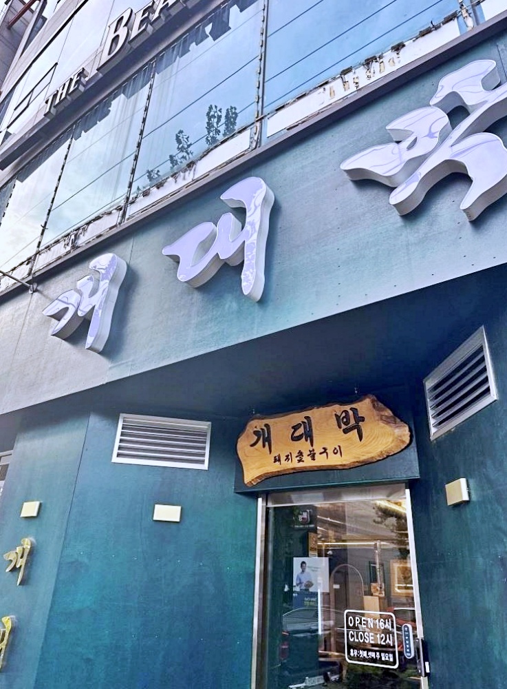 개대박 이미지