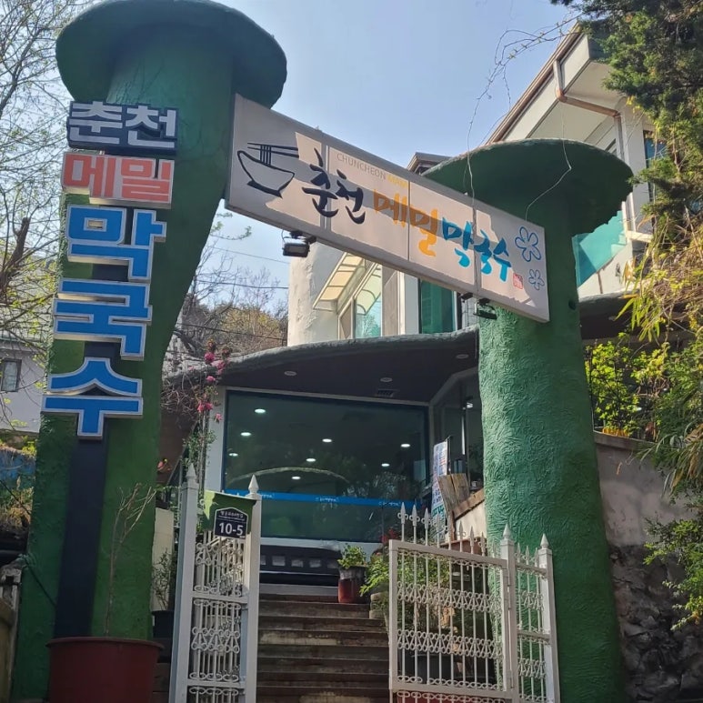 남문막국수 이미지