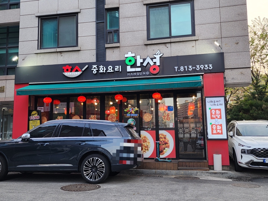 한성중화요리 이미지