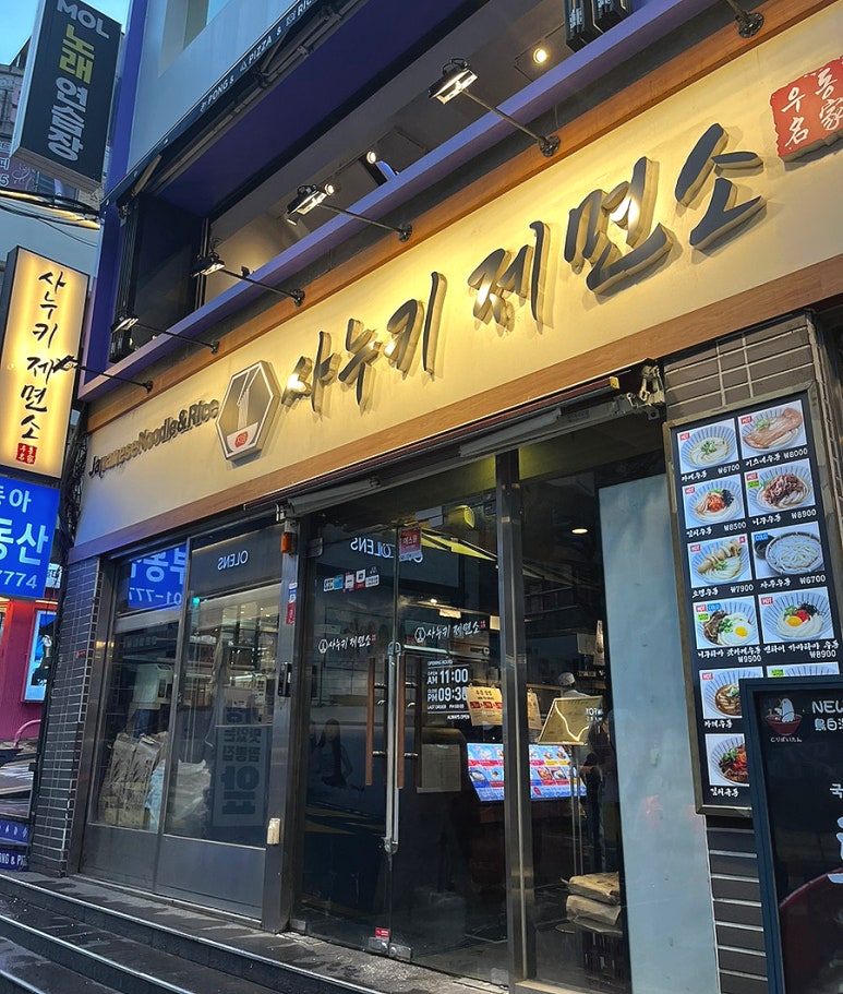 사누키제면소 이미지