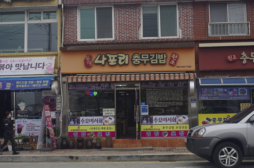 통영집충무김밥 이미지