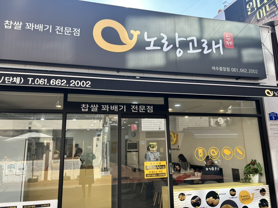 노랑고래찹쌀꽈배기여수 이미지