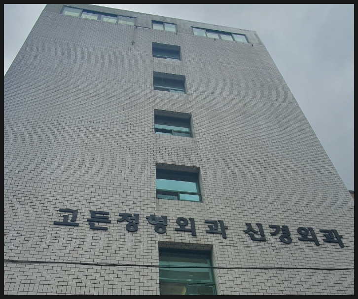 고든정형외과의원 이미지