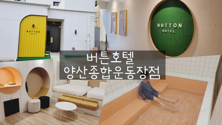 버튼호텔종합운동장점 이미지