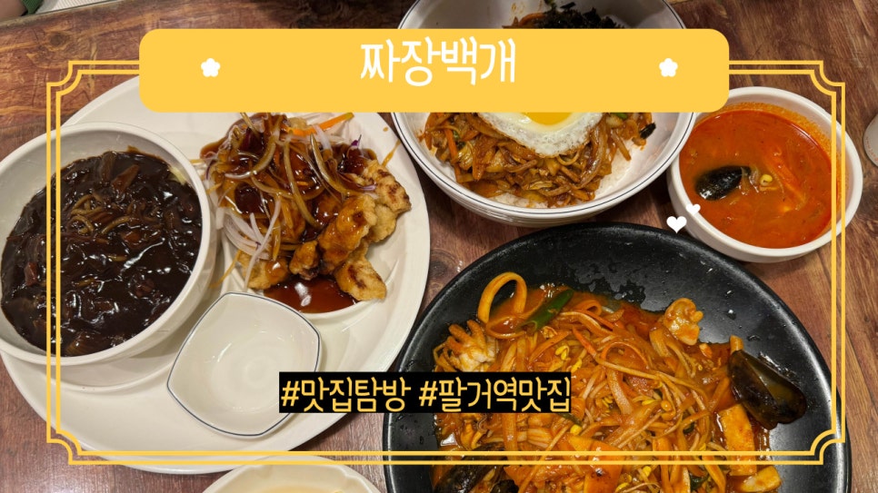 짜장백개 이미지