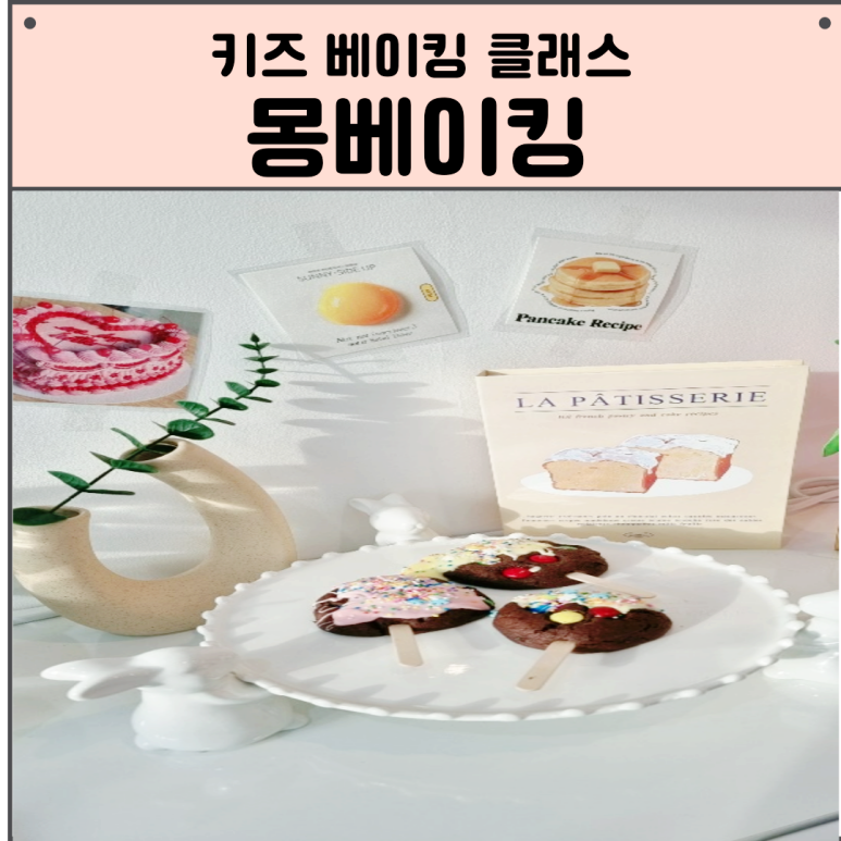 몽베이킹 이미지
