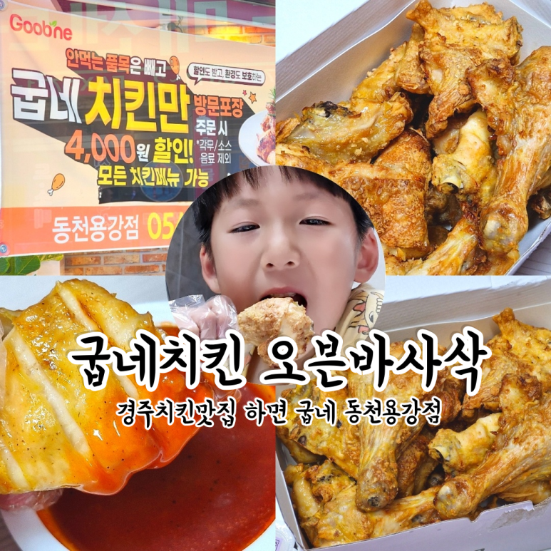 동천굽네치킨 이미지