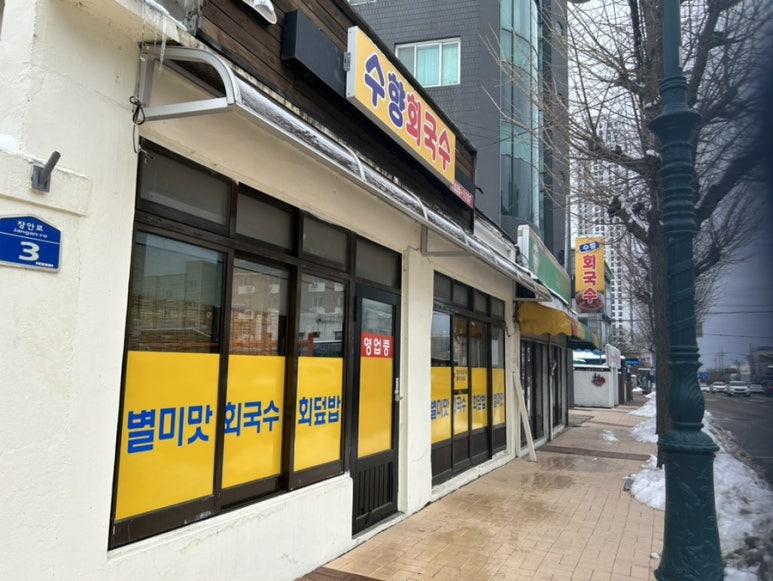 수향회국수 이미지