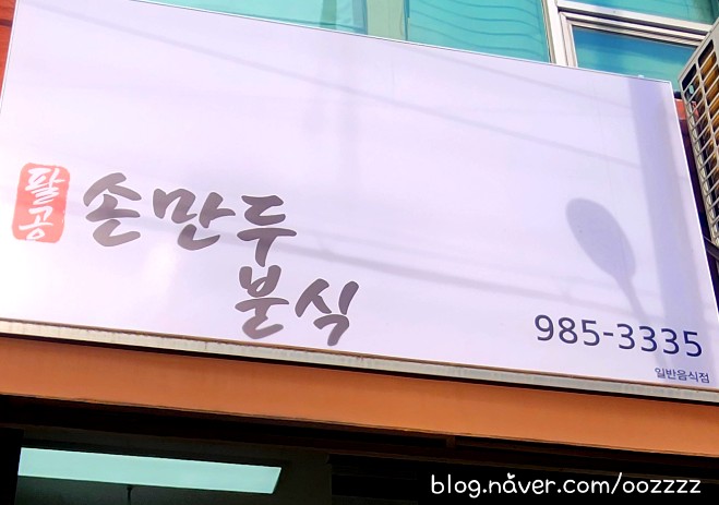 팔공손만두 이미지