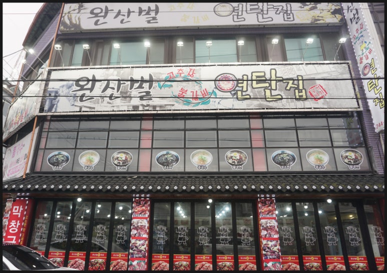 더맛있는족발전주 이미지