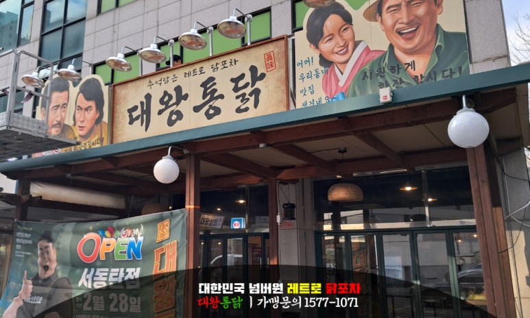 대왕통닭포차 이미지