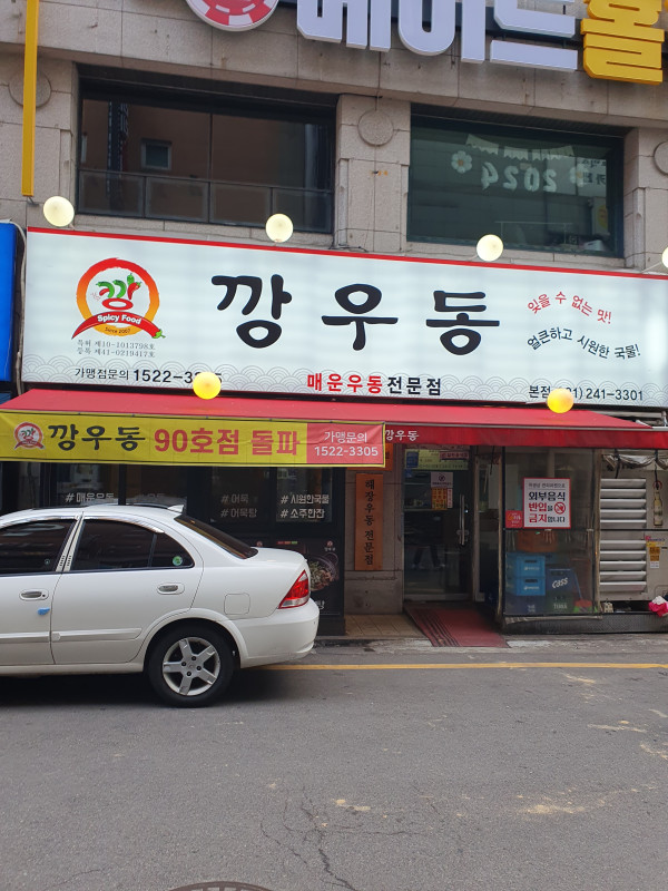 깡우동수원 이미지