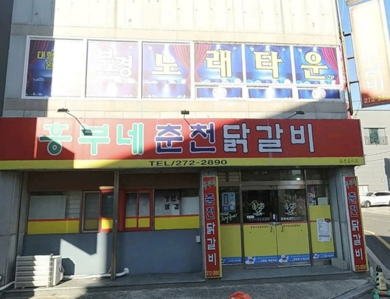 흥부네춘천닭갈비 이미지
