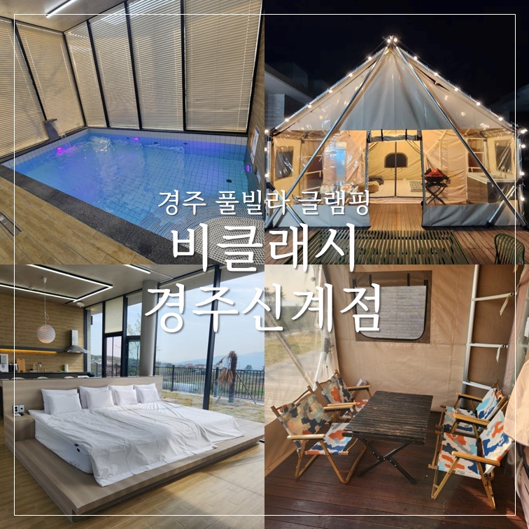 경주신계풀빌라펜션 이미지