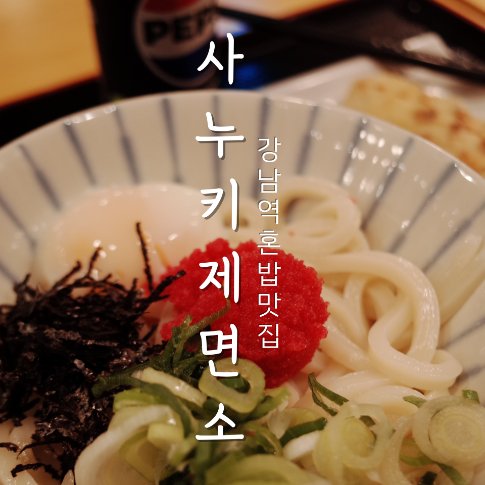 사누키제면소 이미지