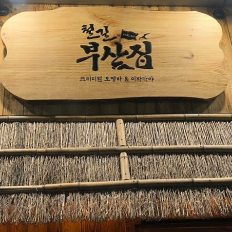 철길부산집노량진점 이미지