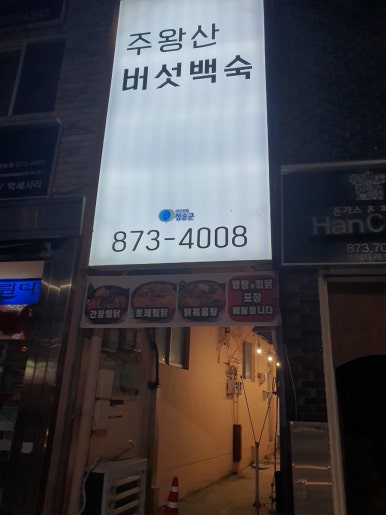 주왕산버섯백숙 이미지
