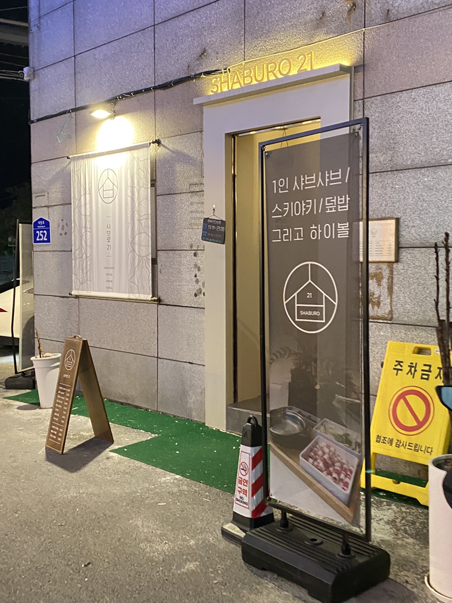 샤브로21 쌍촌 이미지