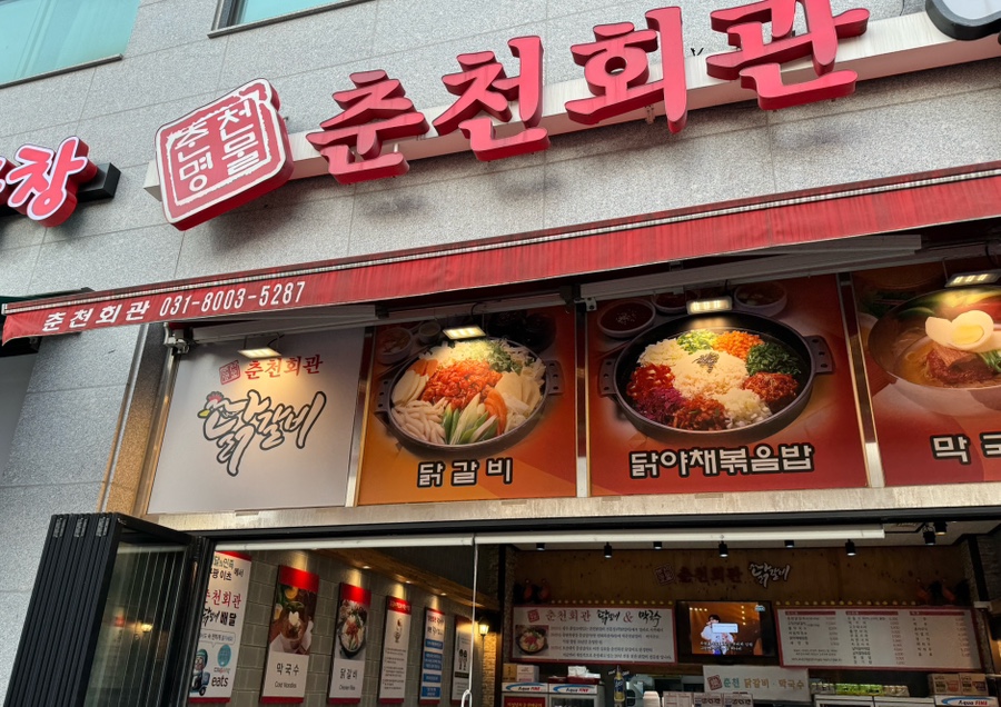 춘천회관닭갈비 이미지
