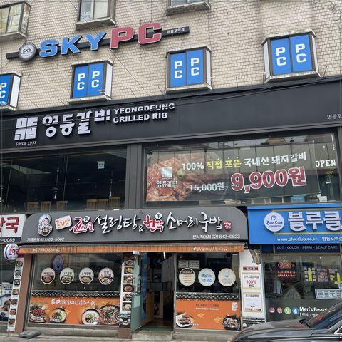 영등갈비영등포역점 이미지