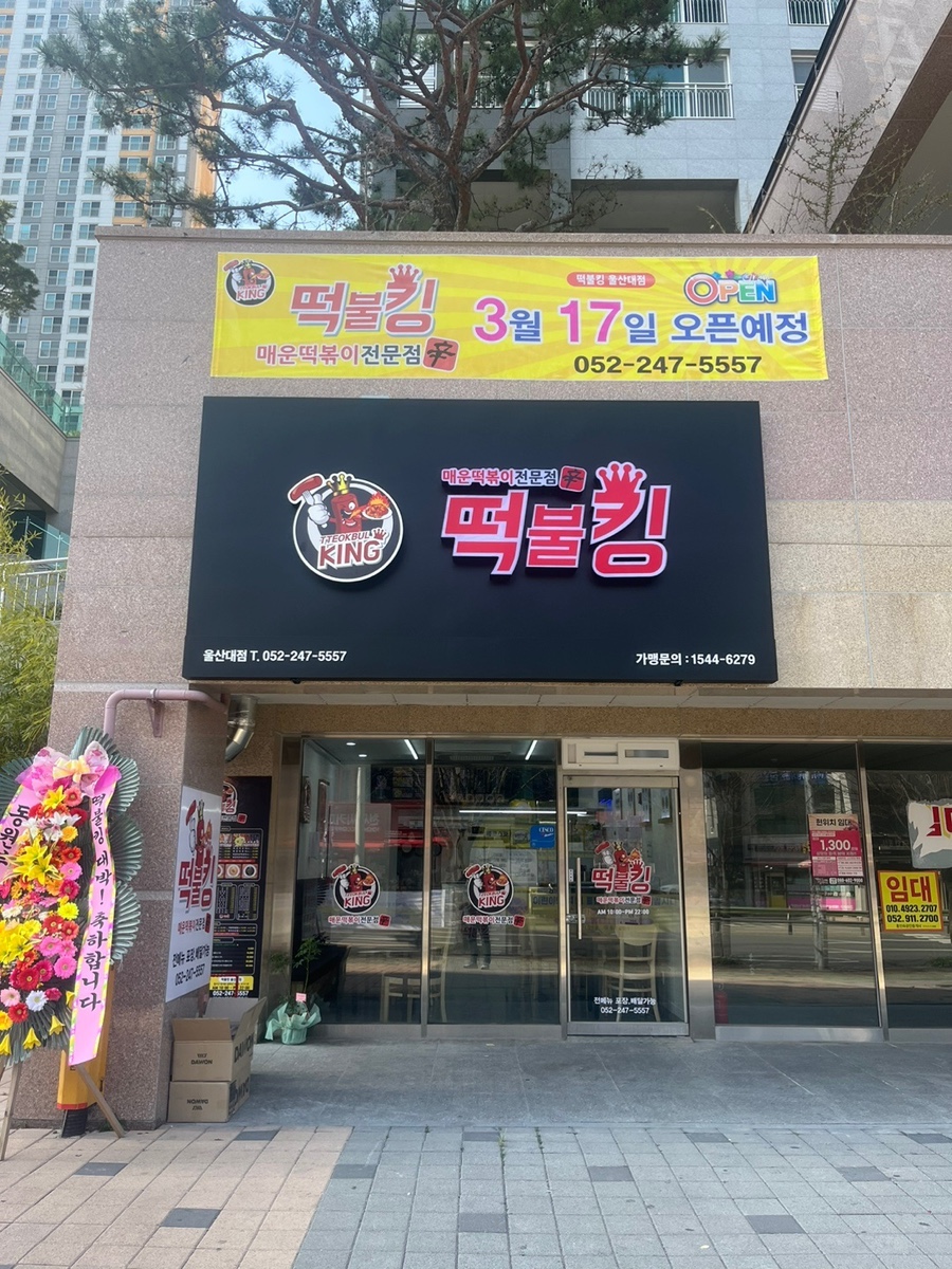 떡불킹울산대점 이미지