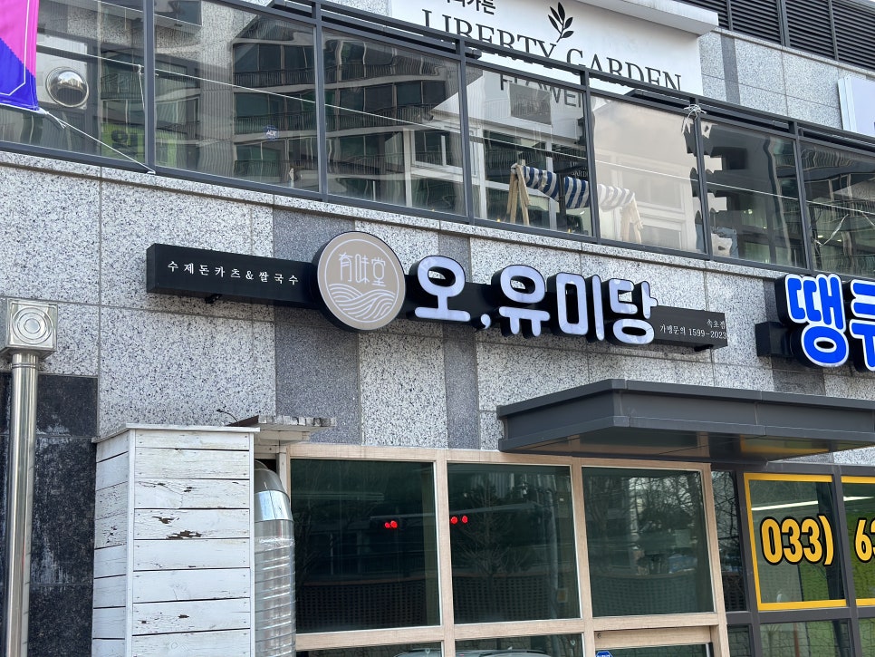 오유미당속초점 이미지