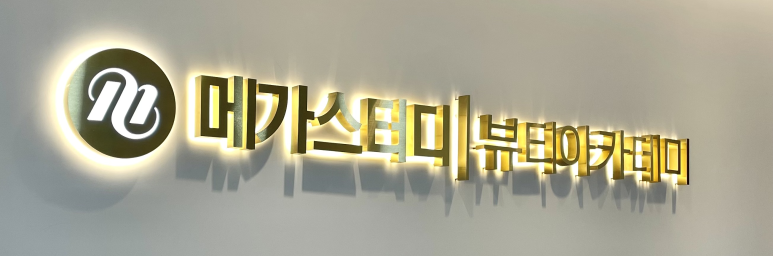 메가스터디뷰티아카데미입시학원 이미지