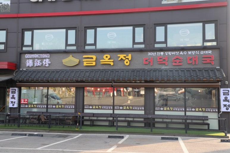 금옥정 이미지