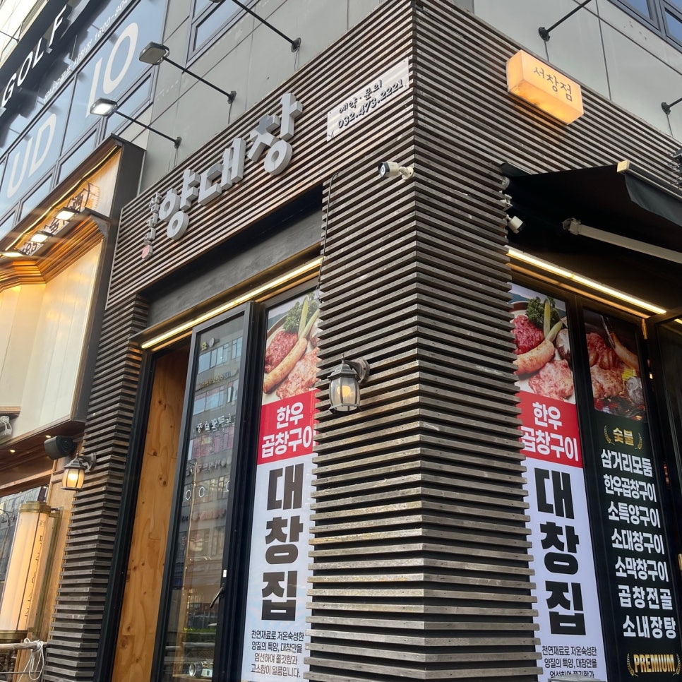삼거리양.대창 이미지