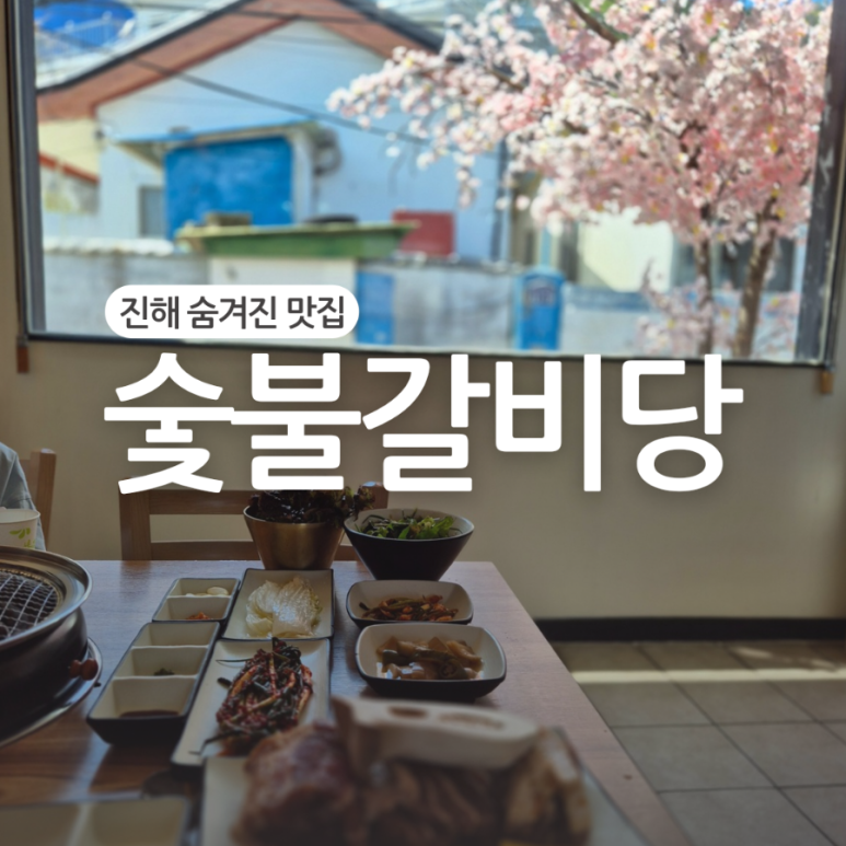 숯불갈비당 이미지
