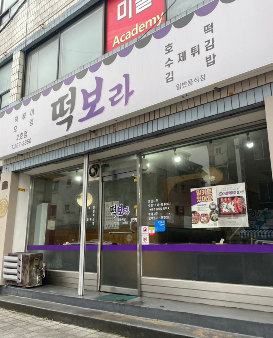 떡보라2호점 이미지