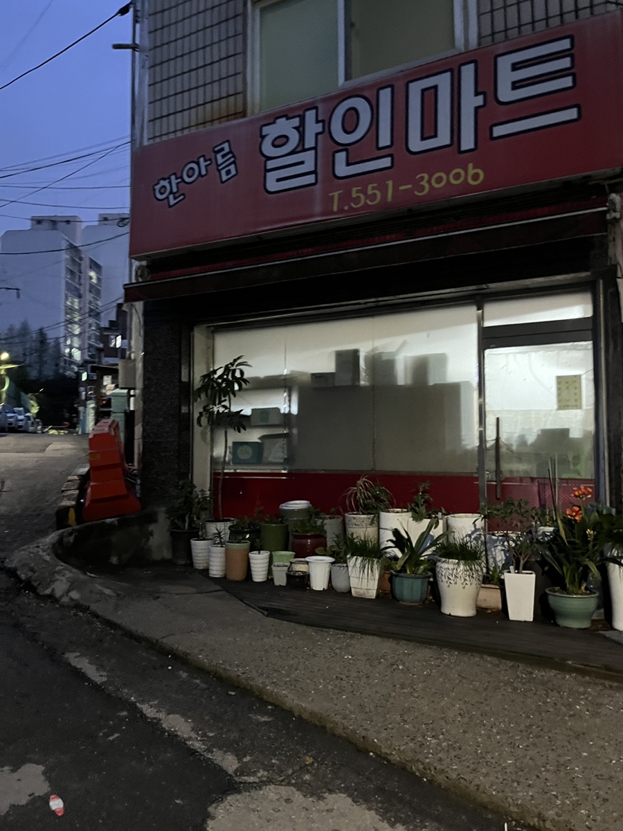 한아름할인마트 이미지